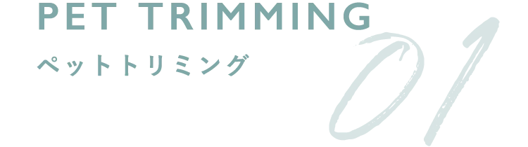 01 PET TRIMMING ペットトリミング